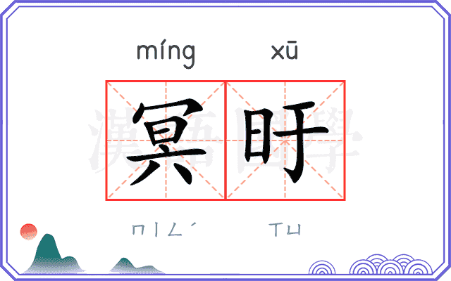 冥旴