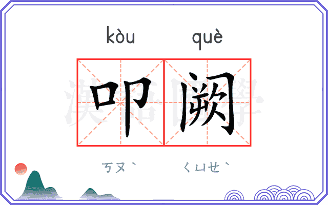 叩阙