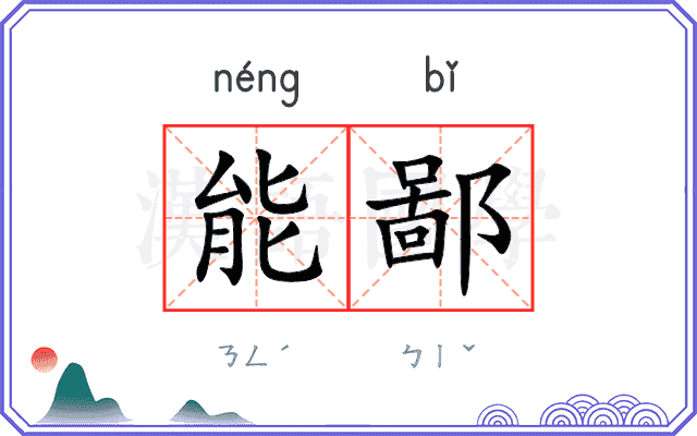 能鄙