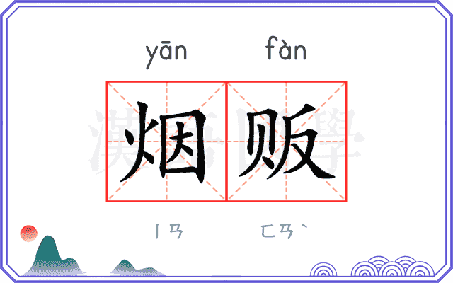 烟贩