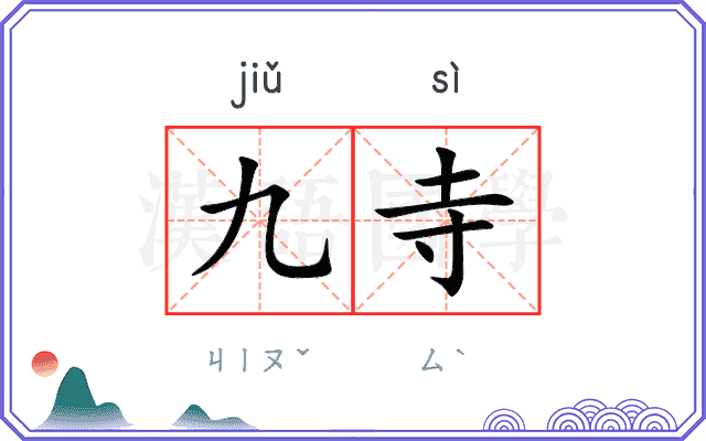 九寺