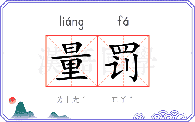 量罚