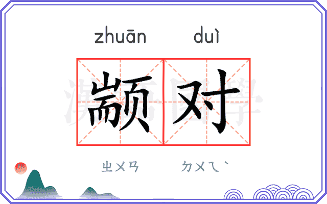 颛对