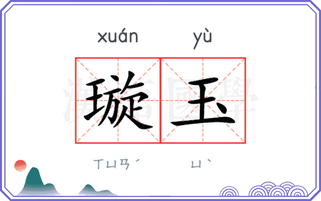 璇玉