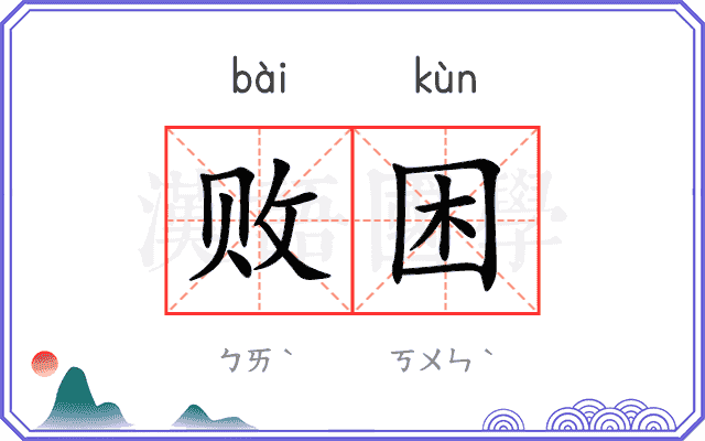 败困