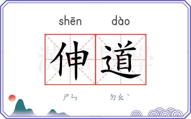 伸道