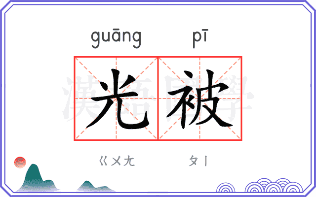 光被