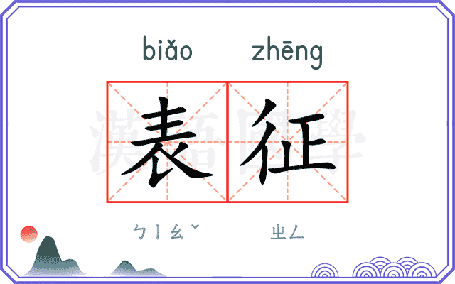表征