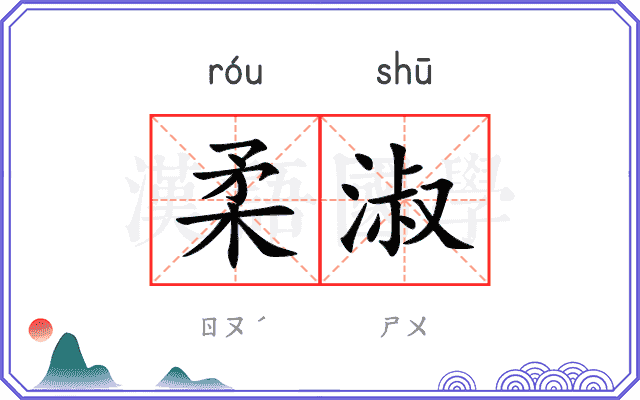 柔淑