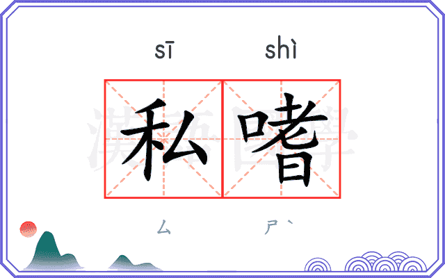 私嗜