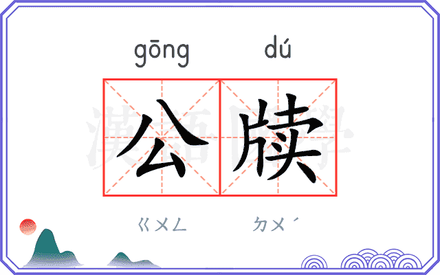 公牍