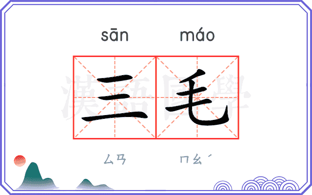 三毛