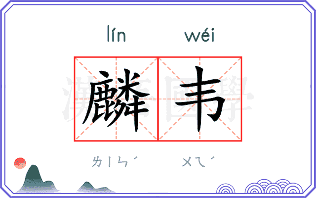 麟韦