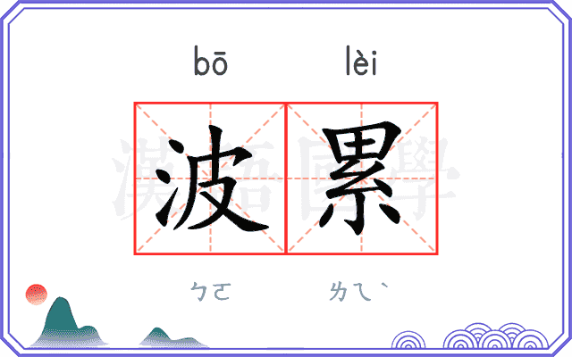 波累