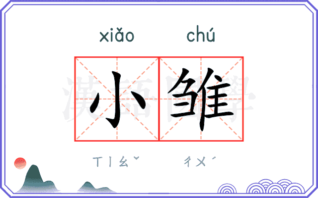 小雏