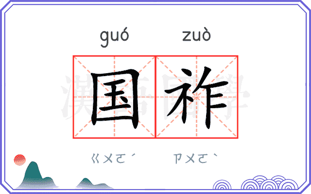 国祚