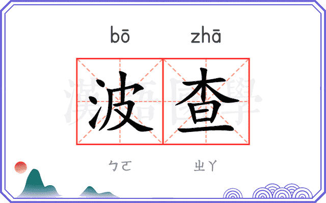 波查