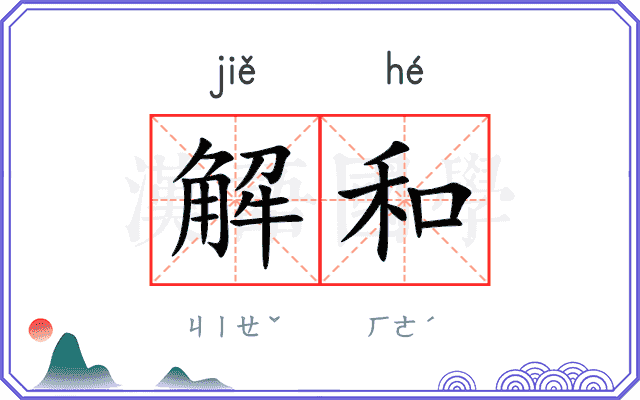 解和