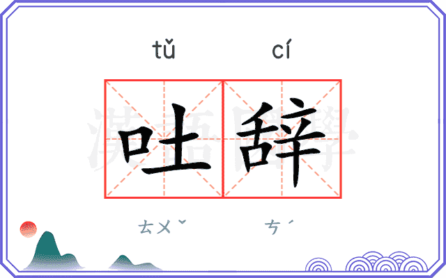 吐辞