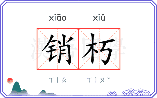 销朽