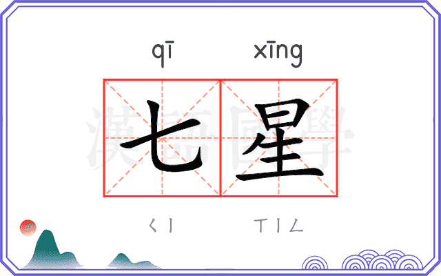 七星