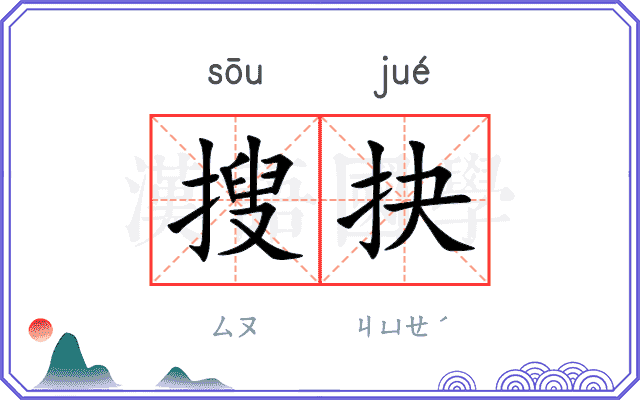 搜抉