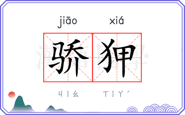 骄狎