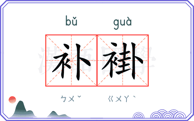 补褂