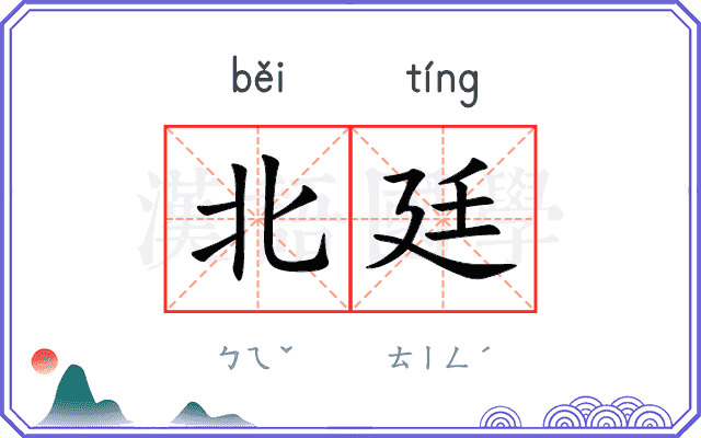 北廷