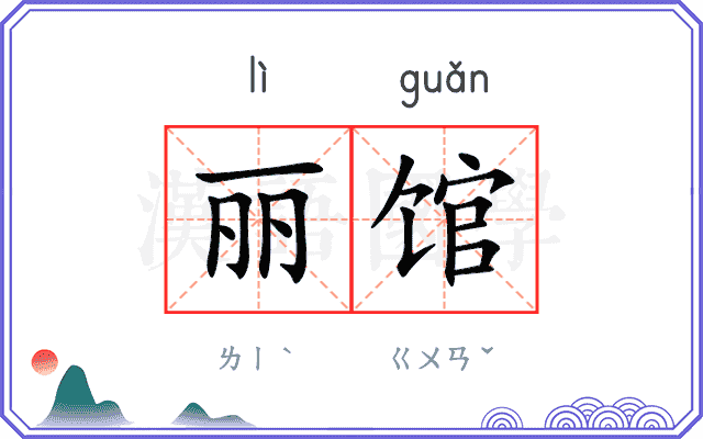丽馆