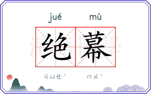 绝幕