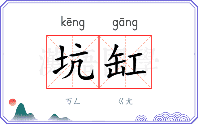 坑缸