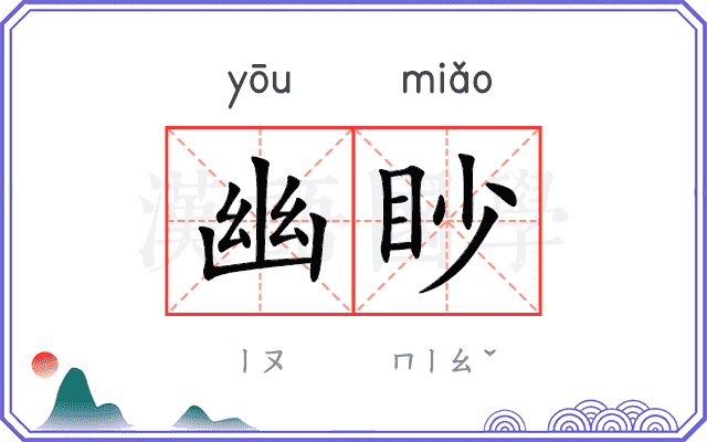 幽眇