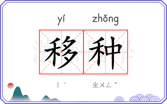 移种