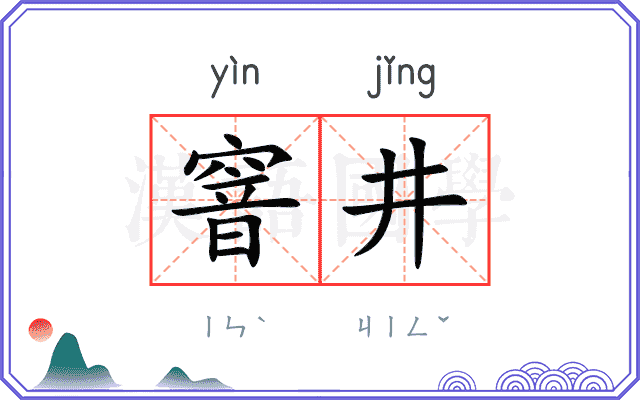 窨井