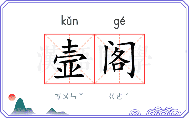 壸阁