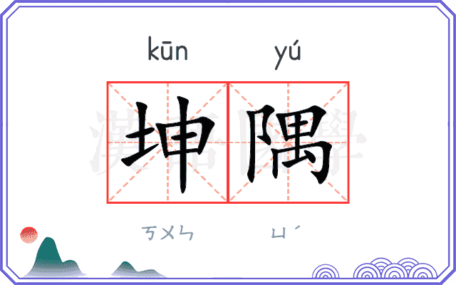 坤隅