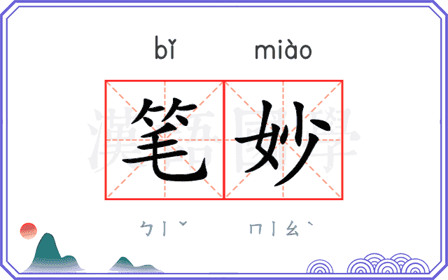 笔妙