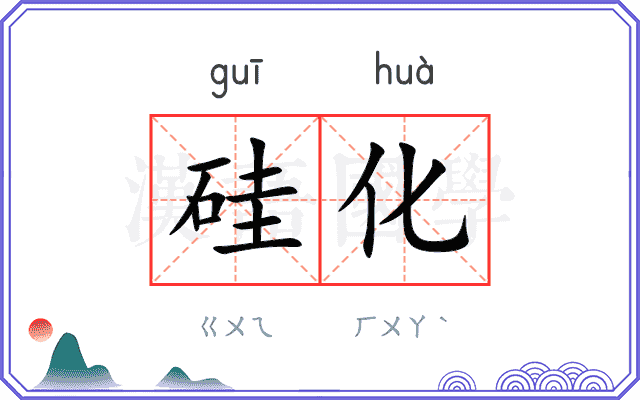 硅化