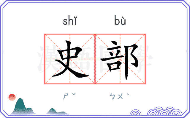 史部
