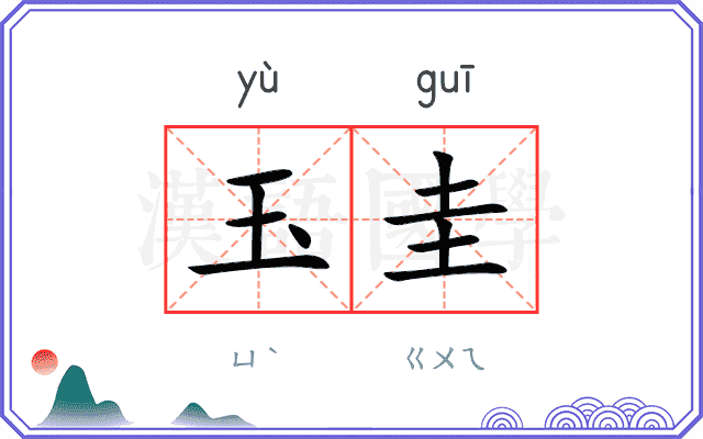 玉圭