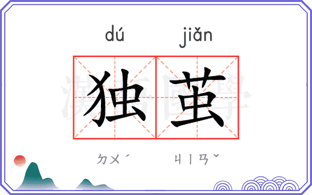 独茧