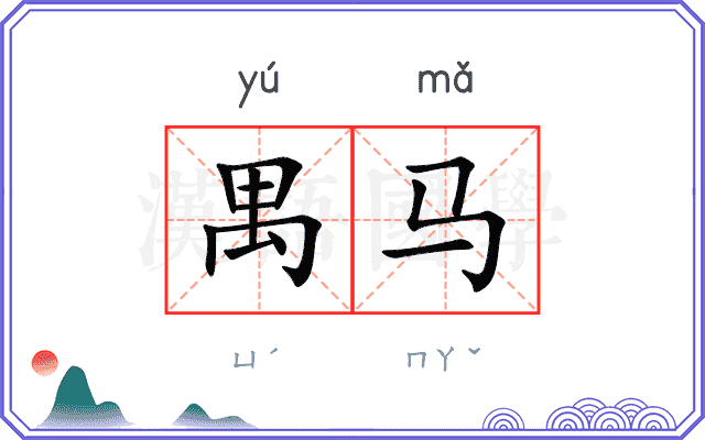 禺马