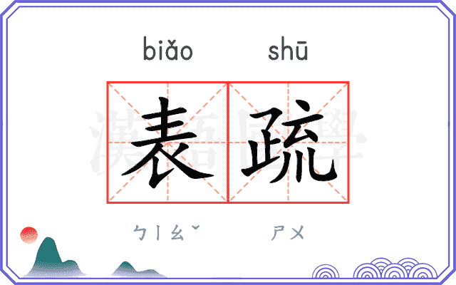 表疏