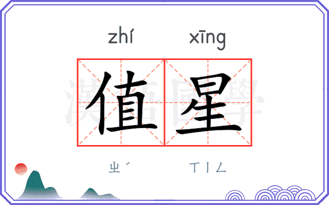 值星