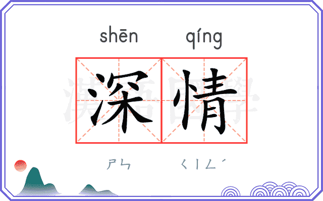 深情