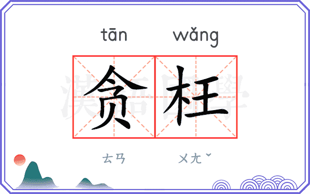 贪枉