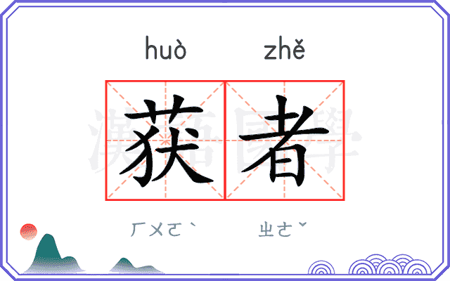 获者