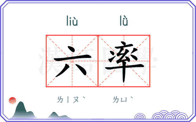 六率