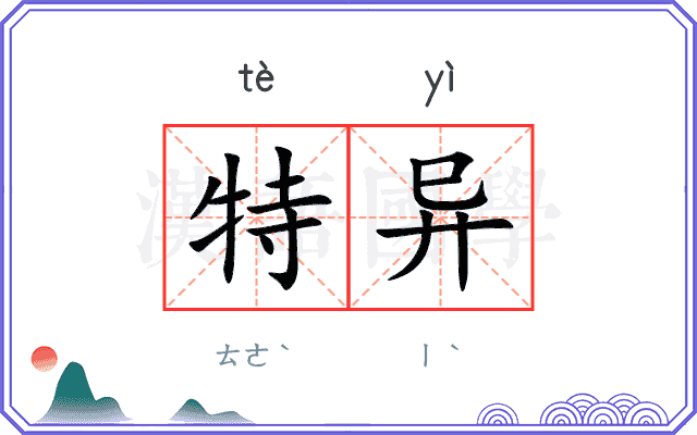 特异